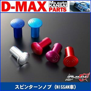 D-MAX 　スピンターンノブ（NISSAN車　108SX・S13シルビア・S14シルビア・S15シルビア・R32スカイライン）【えむずマックス】B