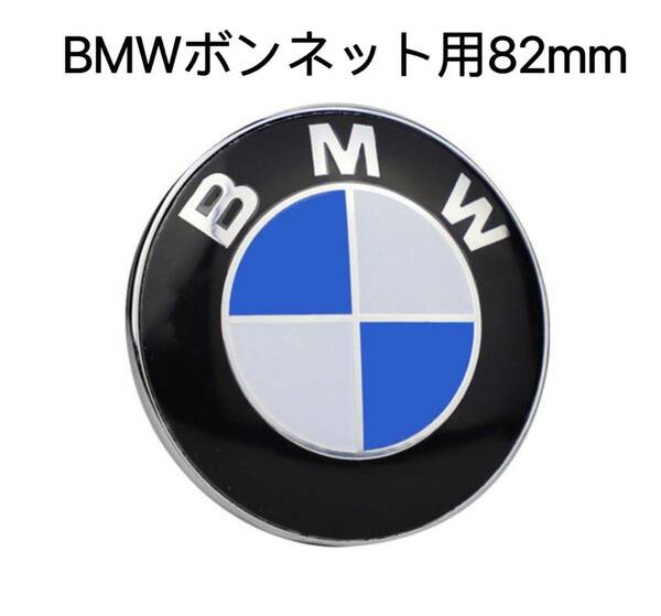 BMW ボンネット用82mm BMWエンブレム　82mm