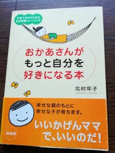 おかあさんが自分をもっと好きになる本