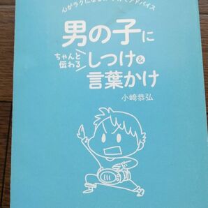 男の子にちゃんと伝わるしつけ言葉かけ