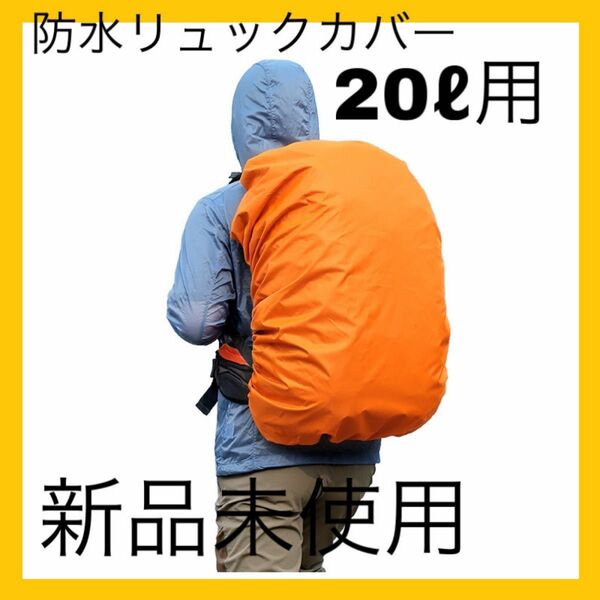 ［新品未使用］リュックカバー　防水カバー　登山　雨の日　オレンジ　20