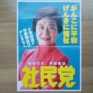 ☆ 平成13年 東京都議会議員選挙 社民党 土井たか子党首 チラシ ☆