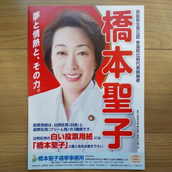 ☆ 令和元年 参議院議員選挙 自民党 橋本聖子 チラシ ☆