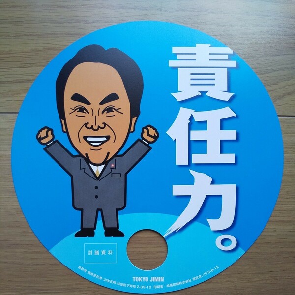 ☆ 平成21年 衆議院議員選挙 自民党 石原のぶてる 討議資料 ☆