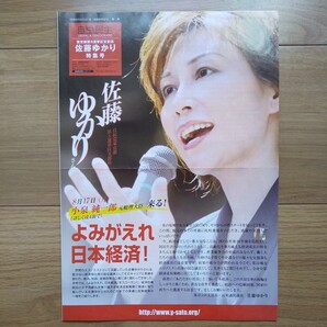 ☆ 平成21年 衆議院議員選挙 自由民主党 佐藤ゆかり 自由民主 特集号 ☆