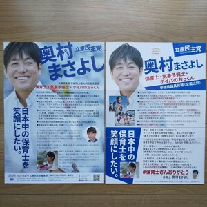 ☆ 令和元年 参議院議員選挙 立憲民主党 奥村まさよし チラシ 2種類セット ☆