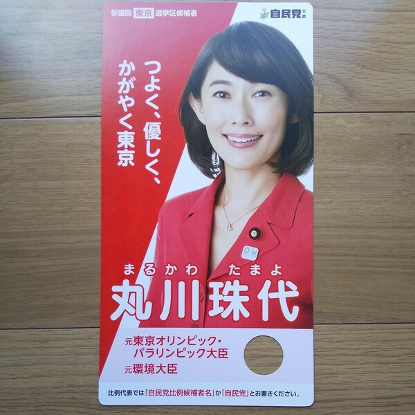 ☆ 令和元年 参議院議員選挙 自民党 丸川珠代 チラシ ☆