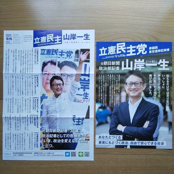 ☆ 令和元年 参議院議員選挙 立憲民主党 山岸一生 チラシ 2種類 ☆