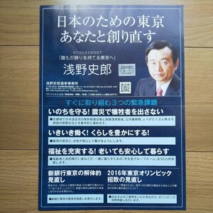 ☆ 平成19年 東京都知事選挙 無所属 浅野史郎 チラシ ① ☆