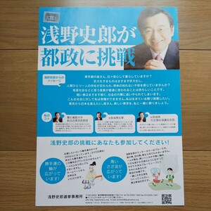 ☆ 平成19年 東京都知事選挙 無所属 浅野史郎 チラシ ② ☆