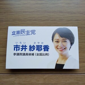 ☆ 令和元年 参議院議員選挙 立憲民主党 市井紗耶香 名刺サイズ 三つ折り チラシ ☆