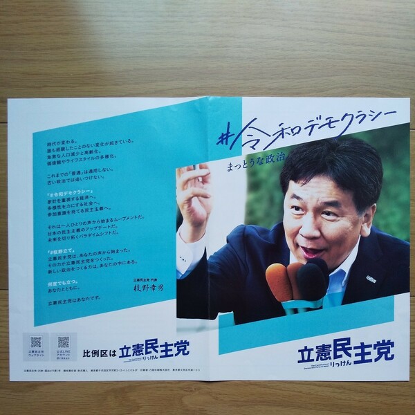 ☆ 令和元年 参議院議員選挙 立憲民主党 枝野幸男代表 チラシ ② ☆