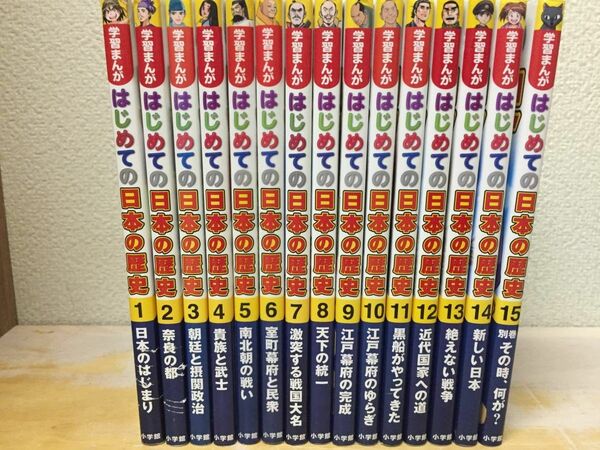 学習まんが　はじめての日本の歴史　全巻　全15巻