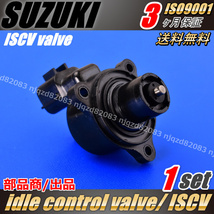  ISCV スズキ ラパン HE21S アイドル スピード コントロール バルブ ISCバルブ K6A NA用 スロットル センサー 18117-83H01_画像4