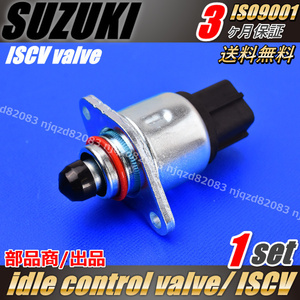 SUZUKI　ISCV　ラパン　HE21S　K6A　４WD　セダン　アイドル　スピード　コントロール　ISC　バルブ　スロットル センサー