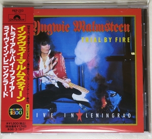 ☆ イングヴェイ・マルムスティーン Yngwie Malmsteen トライアル・バイ・ファイアー 日本盤 帯付き POCP-2313 新品同様 ☆