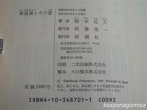 913Y【新島襄とその妻】福本武久著／昭和58年・新潮社発行■帯付☆小説、新島八重、歴史_画像2