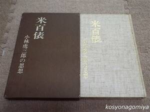 912Y【米百俵：小林虎三郎の思想】山本有三著／昭和50年第2刷・米百俵小林虎三郎の思想頒布会発行■函入☆新潟県長岡市