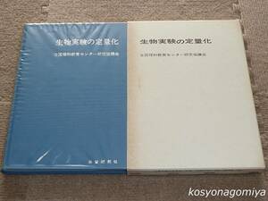 461【生物実験の定量化】全国理科教育センター研究協議会編／昭和46年第2刷・学習研究社発行■函入☆生物学