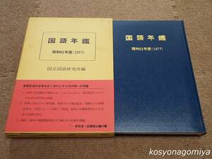 810【国語年鑑 昭和52年版(1977)】国立国語研究所編／秀英出版発行■函帯付