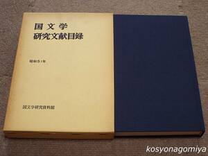 910【国文学研究文献目録 昭和51年】昭和53年・国文学研究資料館発行■函入・正誤表付き