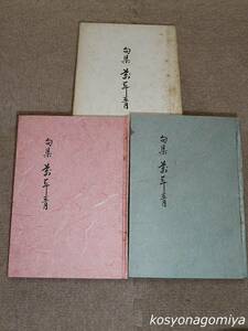 911【句集 万年青 2冊1函入】著者：鳴沢花軒、鳴沢富女／昭和43年・鳴沢先生喜寿祝賀会発行■非売品