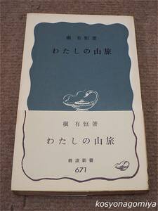 290岩波新書【わたしの山旅】槇有恒著／1968年第2刷・岩波書店発行■帯付☆登山