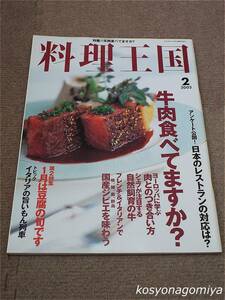596【料理王国 2002年2月号 通巻第90号】巻頭特集：牛肉食べてますか？、第2特集：豆腐にも旬があります。それは1月です。■料理王国社発行