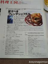 596【料理王国 2002年12月号 通巻第100号】巻頭特集：創刊100号特別編集その1 愛すべきフレンチシェフたち■料理王国社発行_画像2