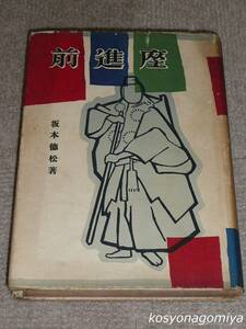 775【前進座】坂本徳松著／昭和28年・黄土社発行☆歌舞伎