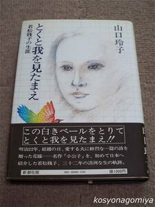 910Y【とくと我を見たまえ：若松賤子の生涯】山口玲子著／1981年8刷・新潮社発行■帯付☆教育家、翻訳家、作家