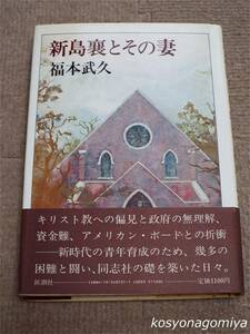 913Y【新島襄とその妻】福本武久著／昭和58年・新潮社発行■帯付☆小説、新島八重、歴史