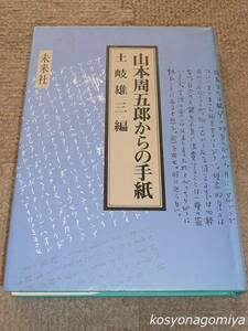 915【山本周五郎からの手紙】土岐雄三編／1984年第1刷・未来社発行