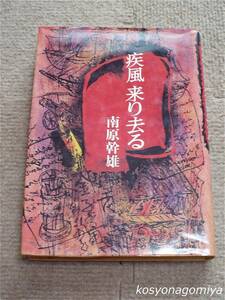 913Y【疾風来り去る】南原幹雄著／1983年第1刷・集英社発行☆歴史小説、幕末