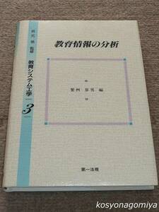 375【教育システム工学3 教育情報の分析】監修：坂元昻、編集：繁桝算男／平成5年初版・第一法規発行