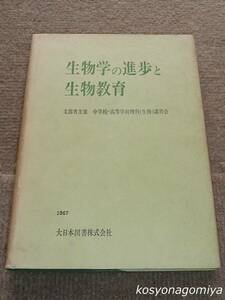 375◆生物学の進歩と生物教育：文部省主催 中学校・高等学校理科（生物）講習会◆著者代表：三輪知雄／昭和42年・大日本図書発行