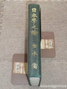 911【日本學之論】著者：白木喬、編集・校正：日本學之論発行の会■正誤表付き☆万葉集、日本文学、歴史