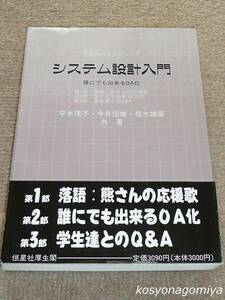 007◆システム設計入門：算盤並のコンピュータ 誰にでも出来るOA化◆著者：平木茂子、今井恒雄、荒木雄豪／平成5年初版・恒星社厚生閣発行