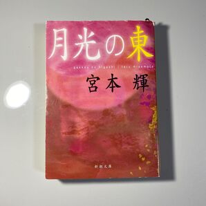 中古 月光の東 宮本輝