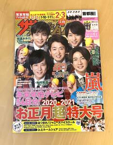 【美品】ザ・テレビジョン2020→2021　嵐　表紙　テレビ番組　雑誌