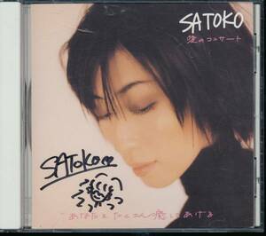 サトコ/SATOKO/愛のコンサート★サイン入り