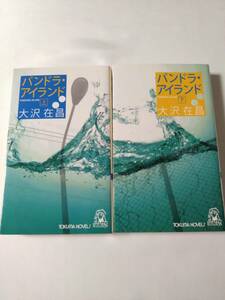 パンドラ・アイランド/ 大沢在昌　上下 2冊セット　t-dd