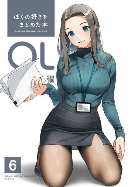 ぼくの好きをまとめた本　OL編　6　【同人誌】