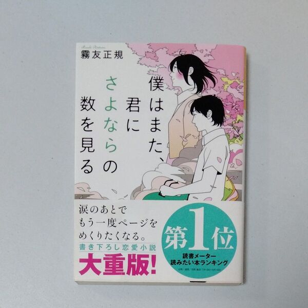 僕はまた、君にさよならの数を見る （富士見Ｌ文庫　き－１－３－１） 霧友正規／〔著〕