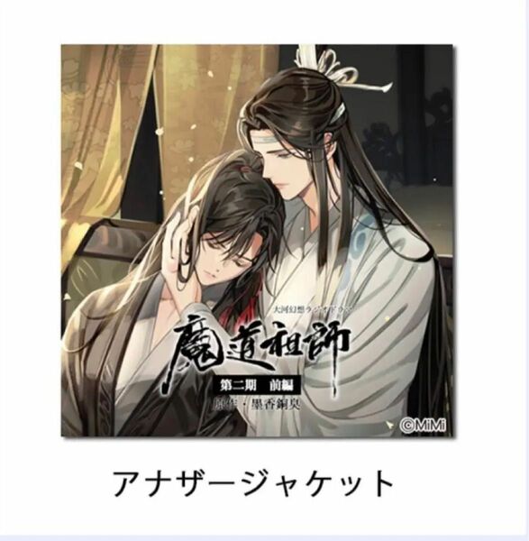 魔道祖師　第二期　前編 特装盤 オフィシャル通販初回限定版アナザージャケット