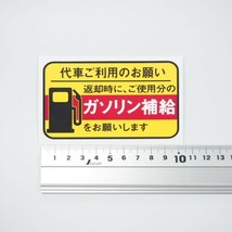 給油お願いステッカー 10枚セット レンタカー 代車用 UVカット ラミネート加工 暑い車内でも長期使用 代車お願い 10cmサイズ_画像3