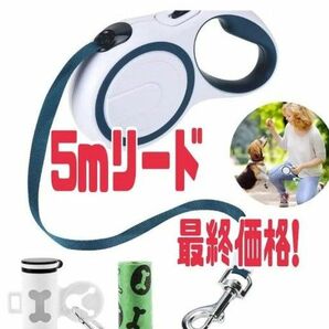 ★お買い得★　犬用　5m伸縮リード　ゴミ袋付き