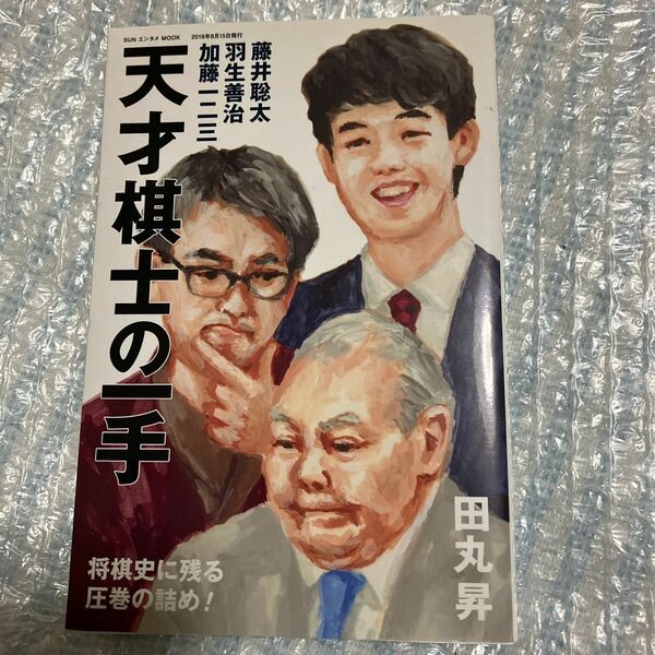 天才棋士の一手　藤井聡太　羽生善治　加藤一二三が指した 将棋（ＳＵＮエンタメＭＯＯＫ） 田丸昇／著