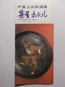 ☆☆B-1742★ 長野県 戸倉上山田温泉 笹屋ホテル 観光案内栞 ★レトロ印刷物☆☆