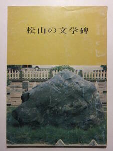 ☆☆V-7506★ 昭和48年 愛媛県 松山の文学碑 小冊子 解説/図版/文学碑地図 ★レトロ印刷物☆☆